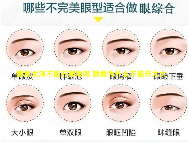 眼角太深不能开眼角吗 眼角为什么不能开太大